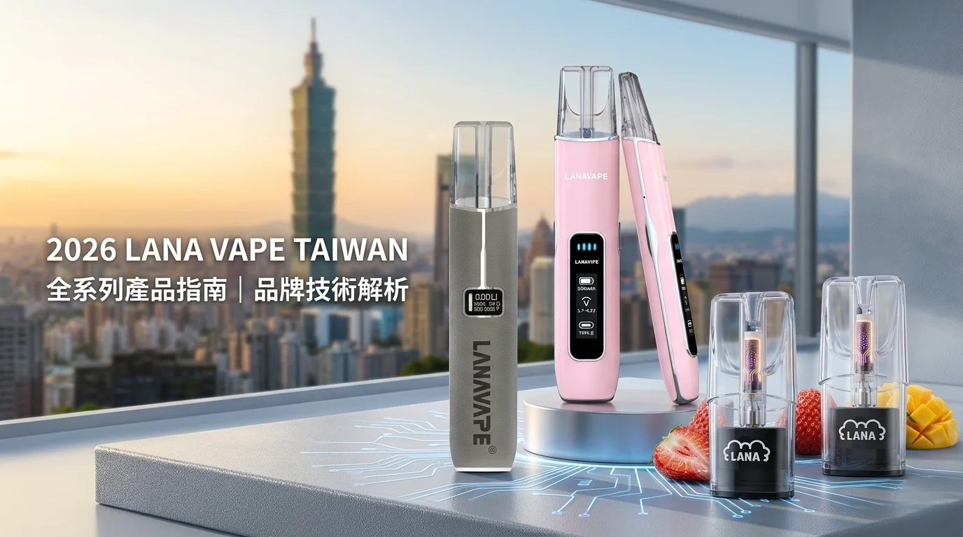 深度解析：為何 LanaVape 電子煙 成為 2026 台灣市場領頭羊？